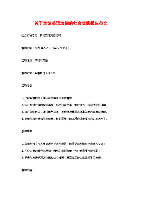 关于宾馆英语培训的社会实践报告范文