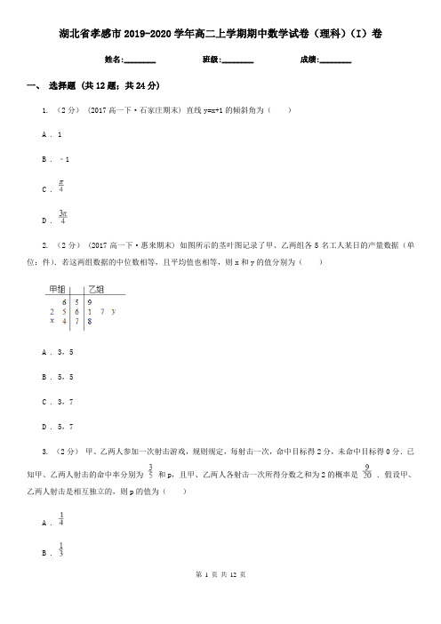 湖北省孝感市2019-2020学年高二上学期期中数学试卷(理科)(I)卷