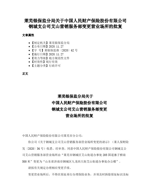 莱芜银保监分局关于中国人民财产保险股份有限公司钢城支公司艾山营销服务部变更营业场所的批复