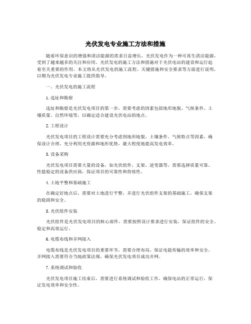 光伏发电专业施工方法和措施