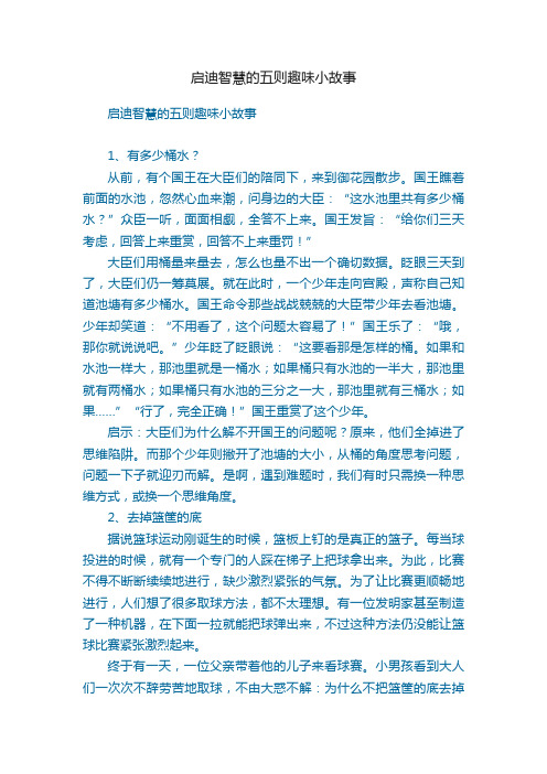 启迪智慧的五则趣味小故事