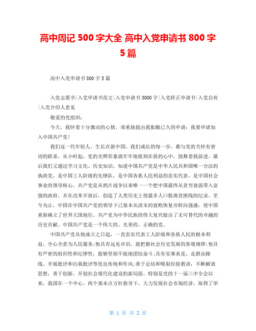 高中周记500字大全 高中入党申请书800字5篇 