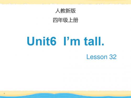 四年级上册英语课件-Unit 6 I’m tall  Lesson 32_人教(精通)(2014秋) (共24张PPT)