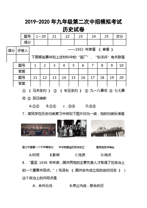 2019-2020年九年级第二次中招模拟考试 历史试卷