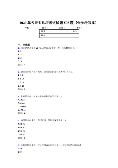 精选最新版各专业铁塔完整考试题库598题(含标准答案)