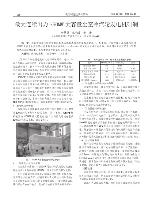 最大连续出力350MW大容量全空冷汽轮发电机研制