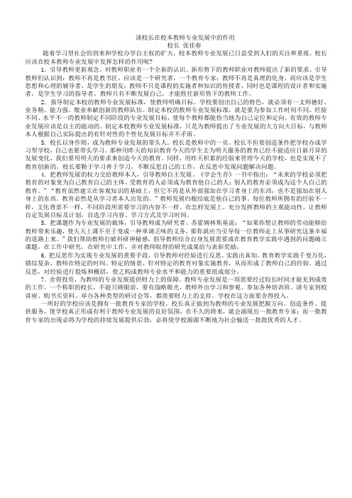 谈校长在校本教师专业发展中的作用(精)