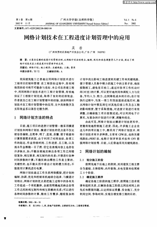 网络计划技术在工程进度计划管理中的应用