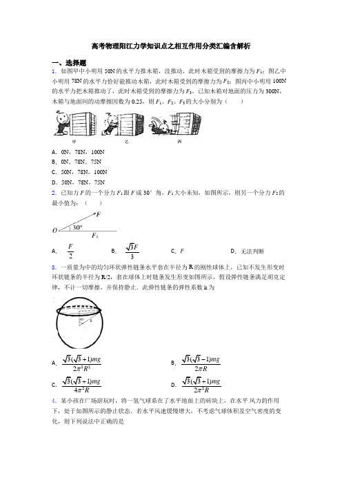 高考物理阳江力学知识点之相互作用分类汇编含解析