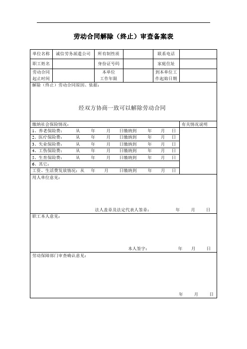 廊坊劳动合同解除(终止)审查备案表