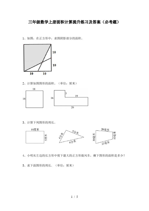 三年级数学上册面积计算提升练习及答案(必考题)