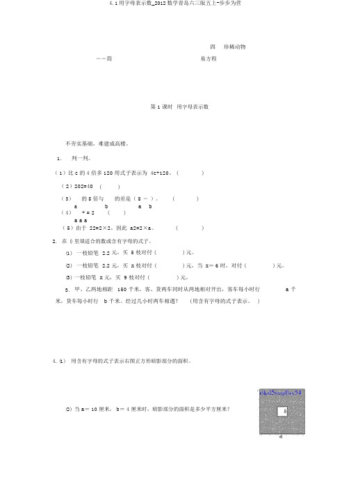 4.1用字母表示数_2012数学青岛六三版五上-步步为营