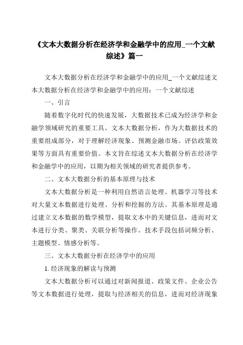 《2024年文本大数据分析在经济学和金融学中的应用_一个文献综述》范文