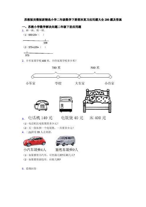 苏教版完整版新精选小学二年级数学下册期末复习应用题大全280题及答案