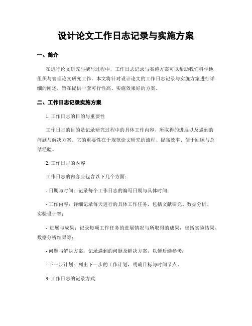 设计论文工作日志记录与实施方案