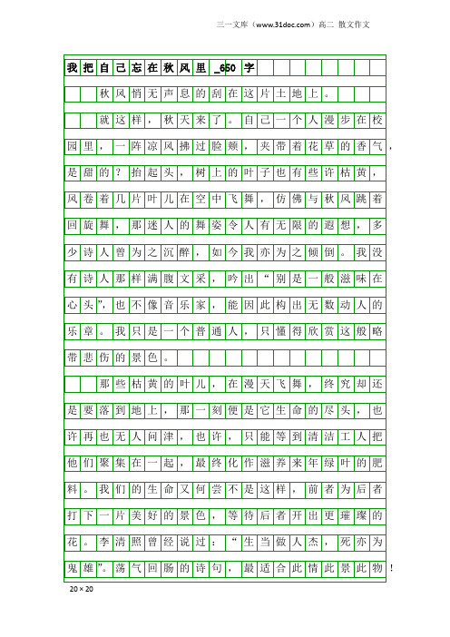 高二散文作文：我把自己忘在秋风里_650字