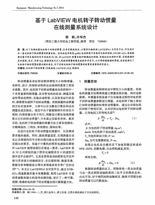 基于LabVIEW电机转子转动惯量在线测量系统设计