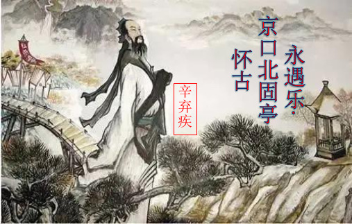 9.2《永遇乐 京口北固亭怀古》课件-高一语文课件(必修上册)