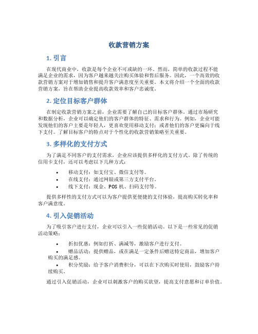 收款营销方案