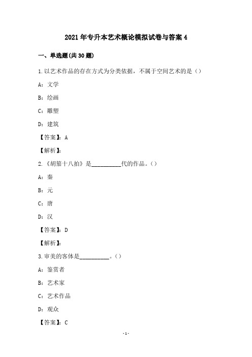 2021年专升本艺术概论模拟试卷与答案4