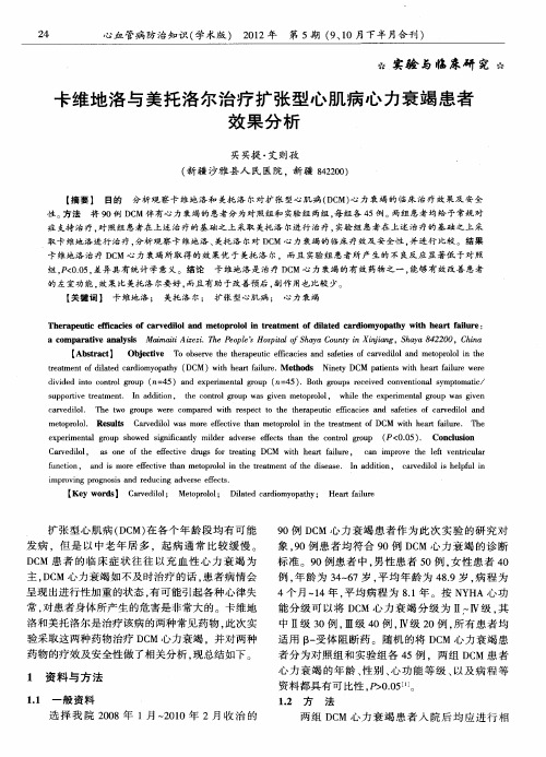 卡维地洛与美托洛尔治疗扩张型心肌病心力衰竭患者效果分析