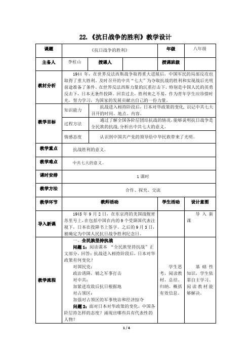 22.《抗日战争的胜利》教学设计