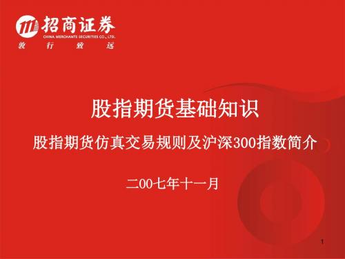 最新(1101)股指期货仿真交易规则及沪深300指数简精品资料