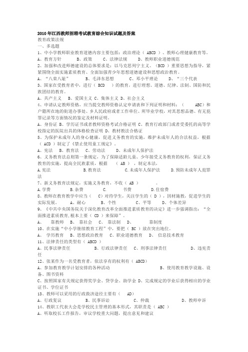 2010年江西教师招聘考试教育综合知识试题及答案