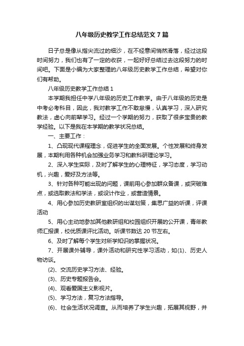 八年级历史教学工作总结范文7篇