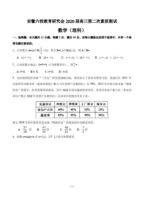 安徽六校教育研究会2020届高三第二次素质测试 理科数学(含答案)