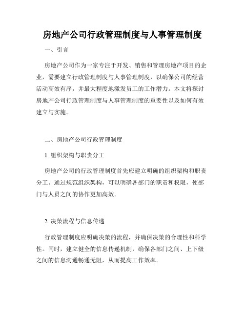 房地产公司行政管理制度与人事管理制度