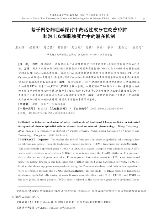 基于网络药理学探讨中药活性成分在改善矽肺肺泡上皮细胞铁死亡中的潜在机制