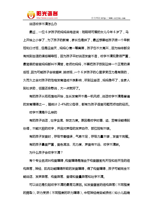 说话咬字不清怎么办  阳光语言矫正学校