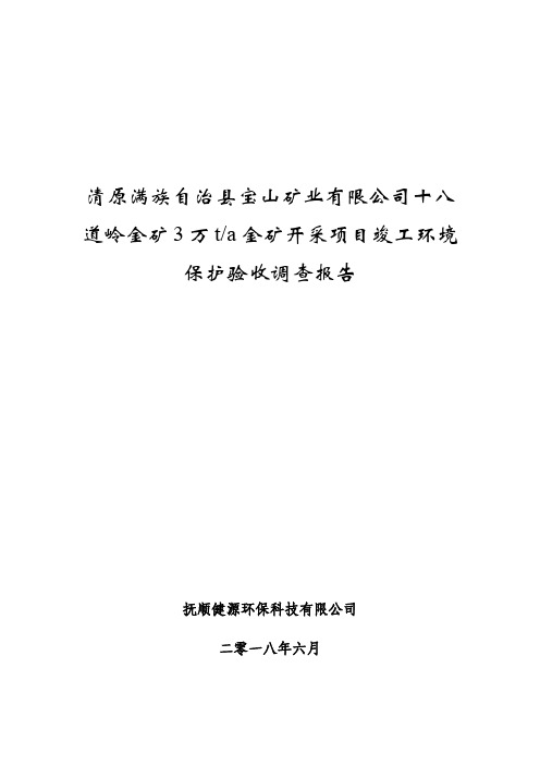 金矿开采项目竣工环境保护验收报告公示