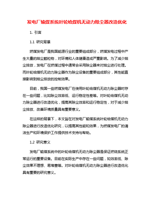 发电厂输煤系统叶轮给煤机无动力除尘器改造优化