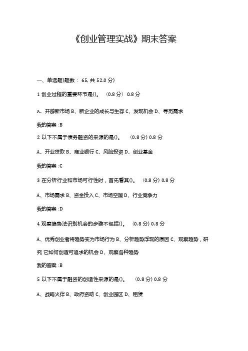 《创业管理实战》2022期末考试答案