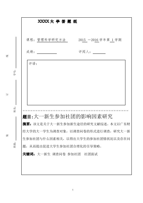 管理科学研究方法考试论文(带spss图)