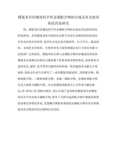 偶氮苯共价键连的手性金属配合物的合成及其光致异构化性质研究