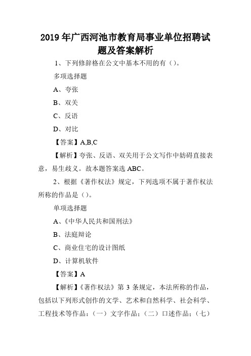 2019年广西河池市教育局事业单位招聘试题及答案解析 .doc
