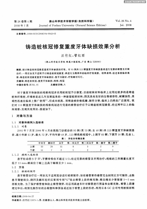 铸造桩核冠修复重度牙体缺损效果分析