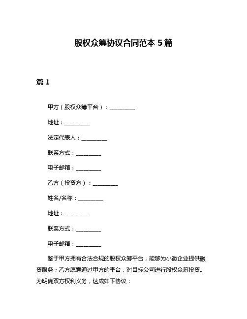 股权众筹协议合同范本5篇