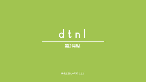 一年级上册汉语拼音dtnPPT课件【部编本】