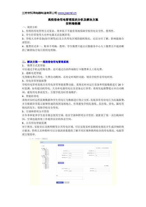 高校宿舍用电管理现状分析及解决方案