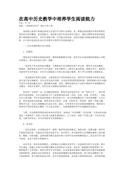 在高中历史教学中培养学生阅读能力