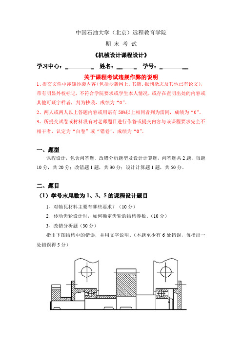 石大远程在线考试——《机械设计考试题》_86631468370959942