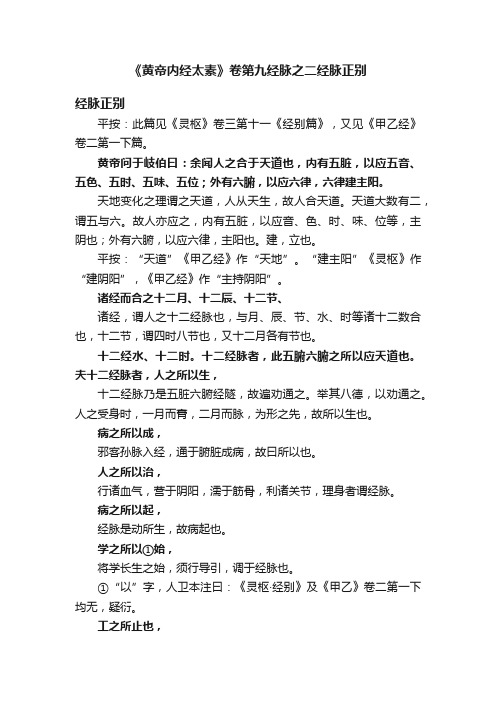 《黄帝内经太素》卷第九经脉之二经脉正别