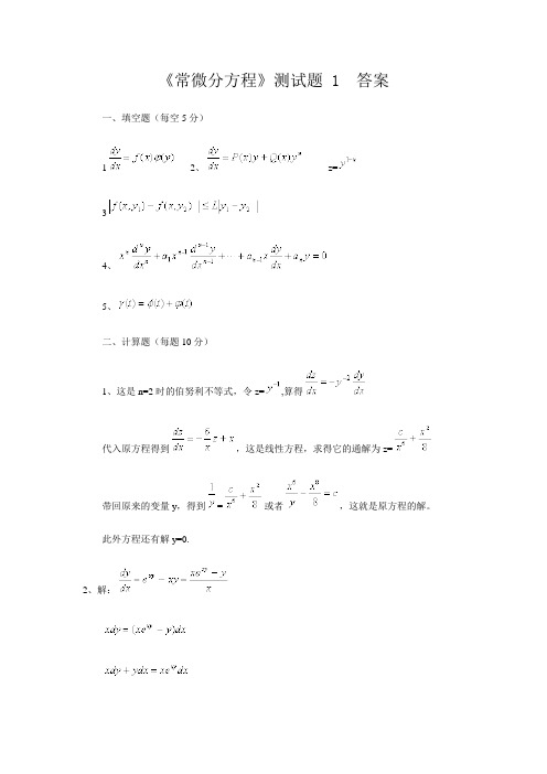 常微分方程答案