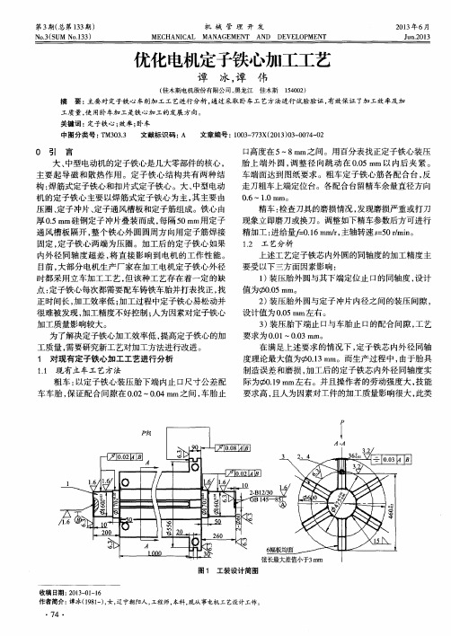 优化电机定子铁心加工工艺