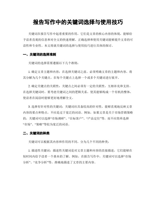 报告写作中的关键词选择与使用技巧