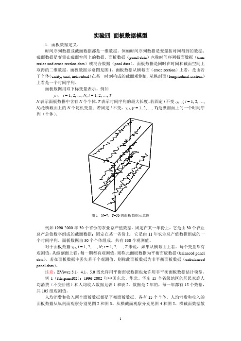 实验四  面板数据原理